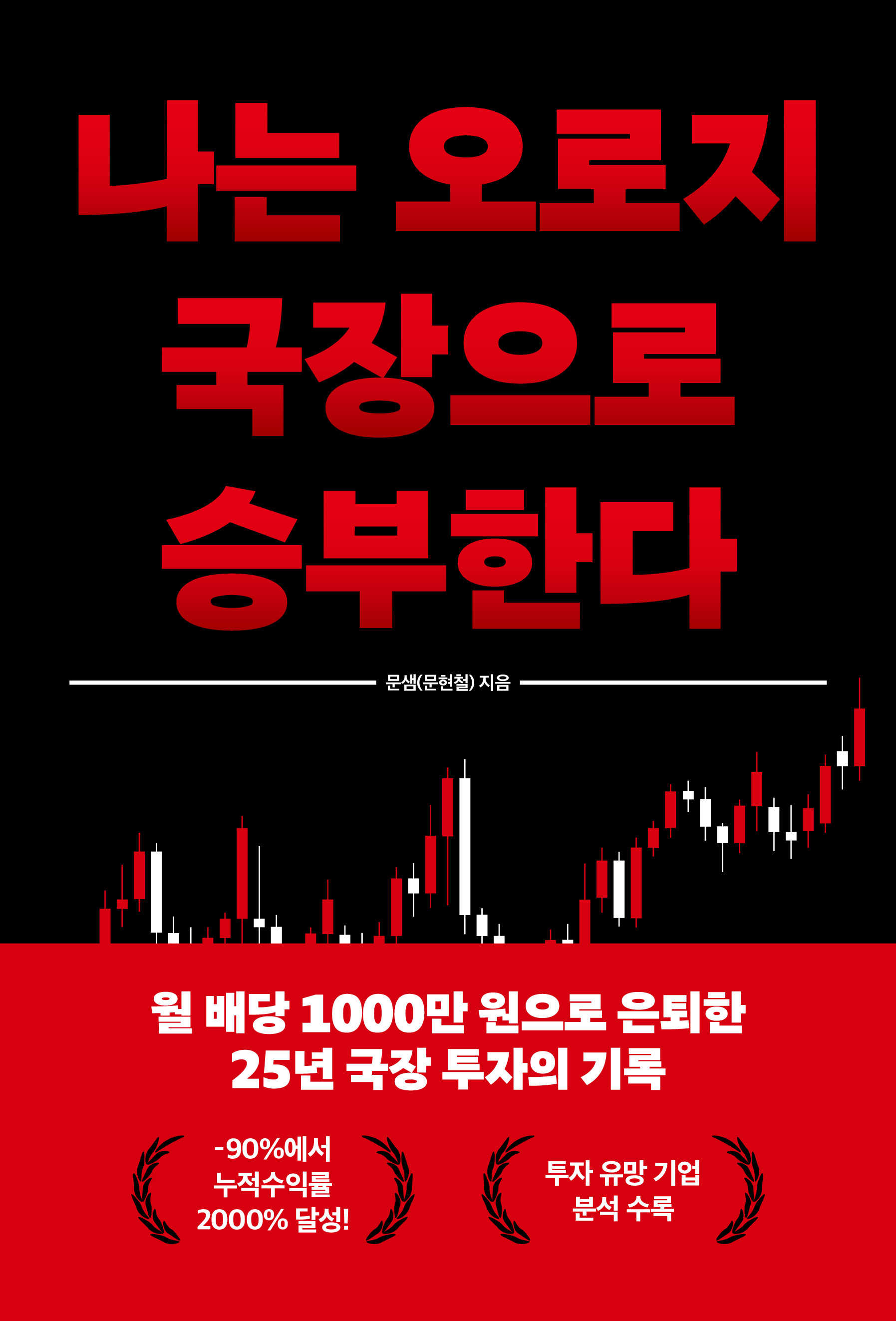 나는 오로지 국장으로 승부한다